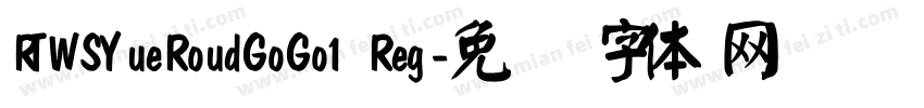 RTWSYueRoudGoGo1 Reg字体转换